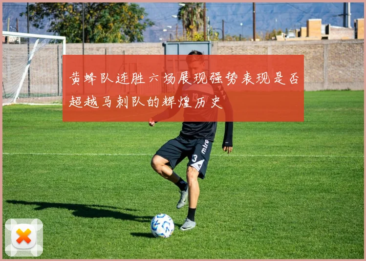 黄蜂队连胜六场展现强势表现是否超越马刺队的辉煌历史