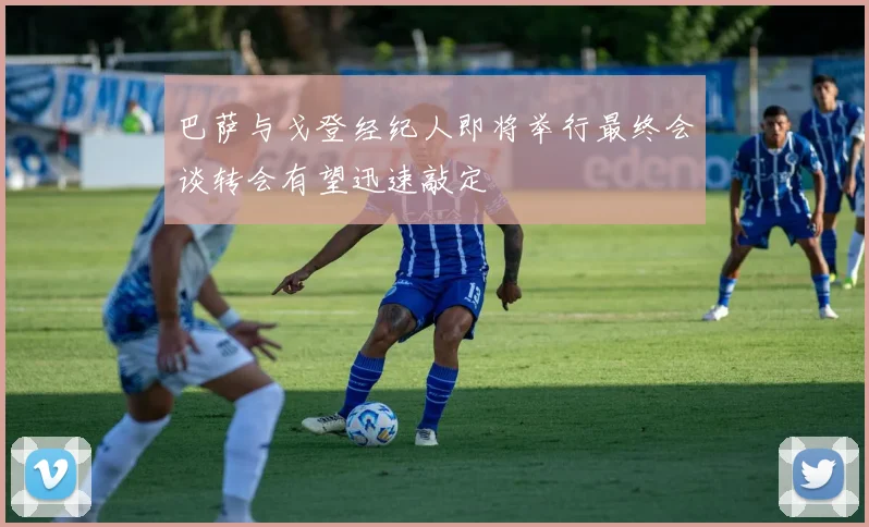 巴萨与戈登经纪人即将举行最终会谈转会有望迅速敲定